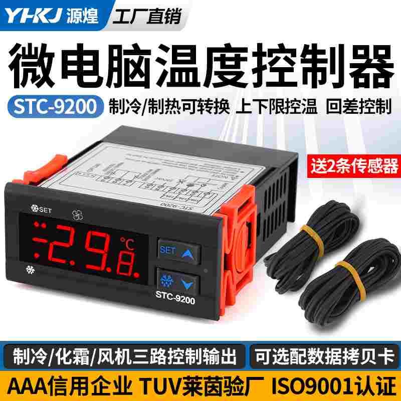 温控器STC-9200数显温控仪温控开关冷库制冷风机化霜温度控制器