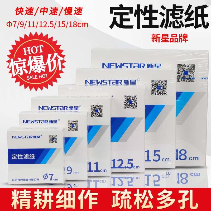 新星定性滤纸快速中速慢速7/9/11/12.5/15/18cm滤油纸大张60*60cm