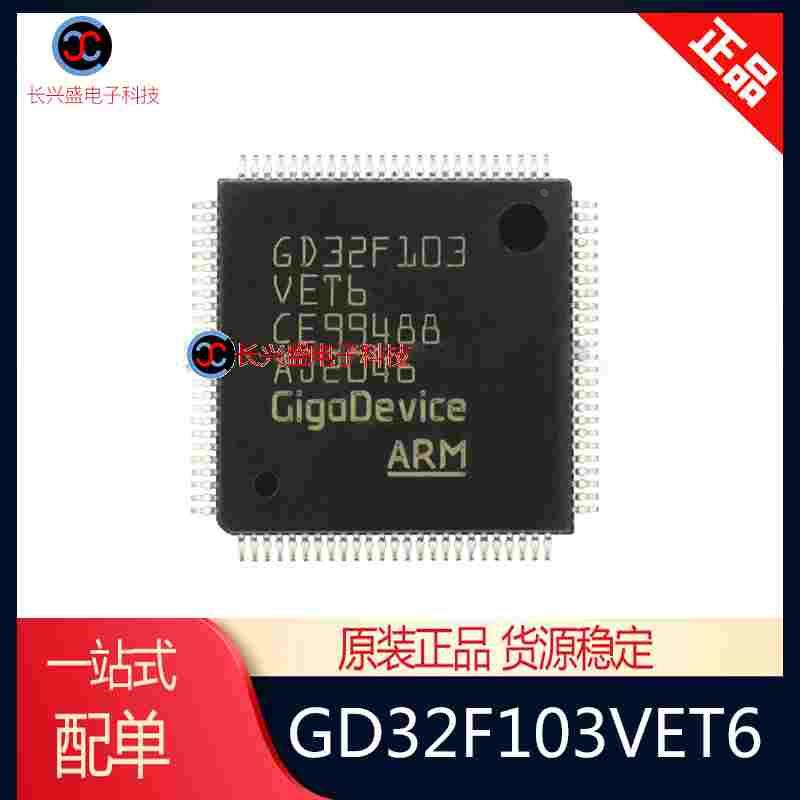 全新原装 GD32F103VET6替代STM32F103VET6 LQFP100微控制器IC芯片