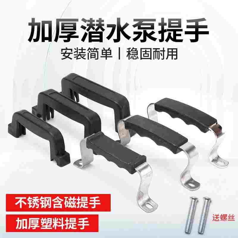 潜水泵提手220v水泵手柄高扬程大流量清水泵拉手污家用水泵把手
