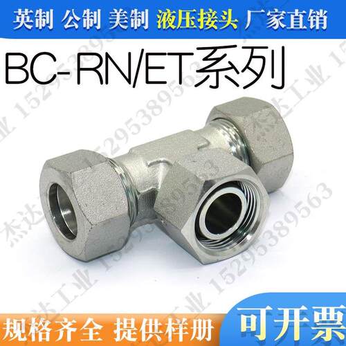 BC-RN液压接头碳钢卡套式H型中间活动内螺纹三通24度锥公制螺纹