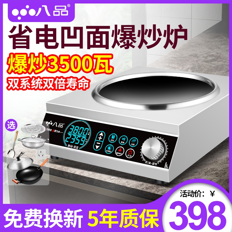 八品商用电磁炉大功率3500w凹面