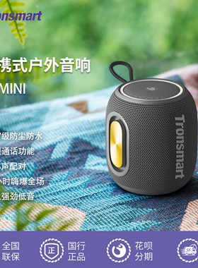 Tronsmart音响T8mini便携骑行户蓝牙音箱外防水放尘