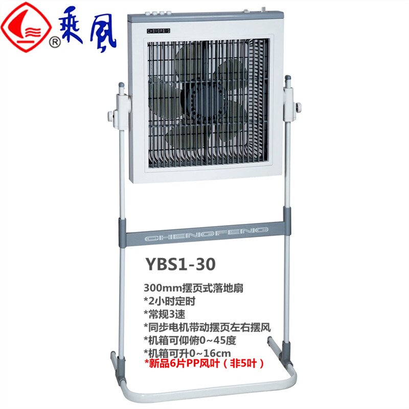 乘风牌电风扇摆页扇 ybs1-30家用降定时电扇落地扇宿舍机械立式升