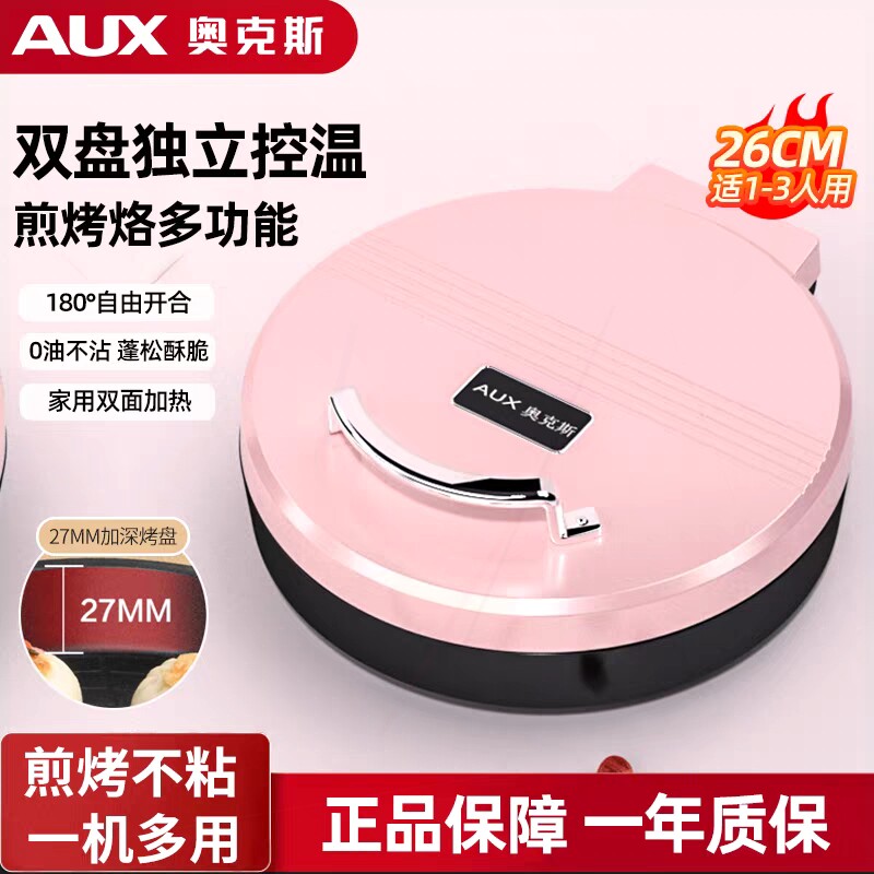 奥克斯电饼铛家用双面加热多功能机小型加深电煎锅全自动断电烙饼