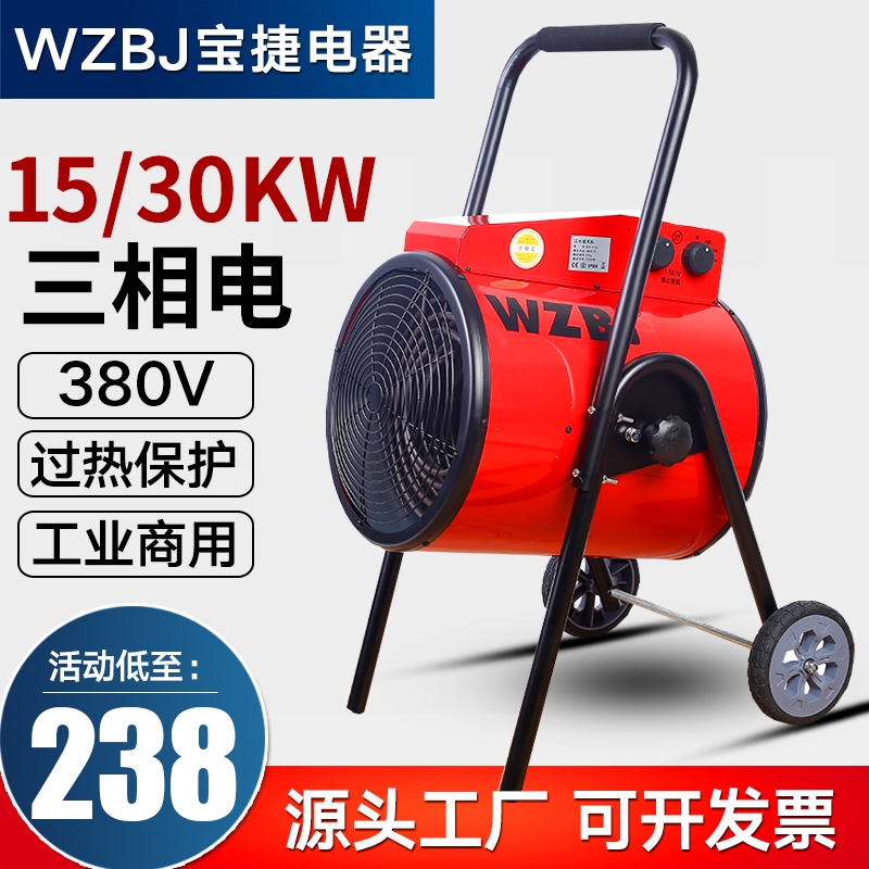 温州宝捷工业暖风机电热风机大功