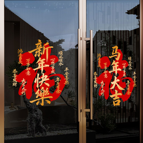 新年福字2026马年大吉店铺玻璃贴