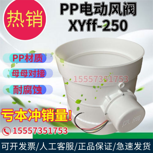 PP电动风阀电子阀门XYff-250