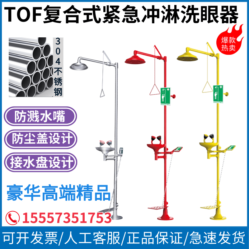 TOF复合式紧急冲淋洗眼器不锈钢图片