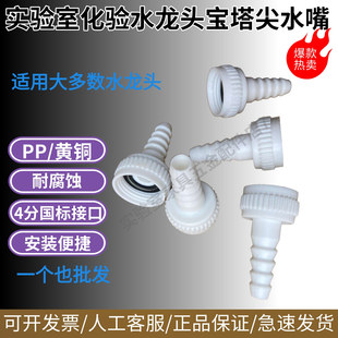 PP塑料黄铜水嘴化验水龙头宝塔式水咀葫芦节尖嘴4分国标接口