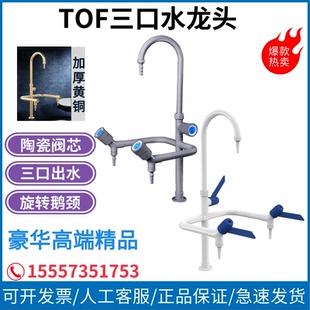 三口三联鹅颈化验水龙头水嘴水咀铜质陶瓷阀芯TOF科恩 实验室立式