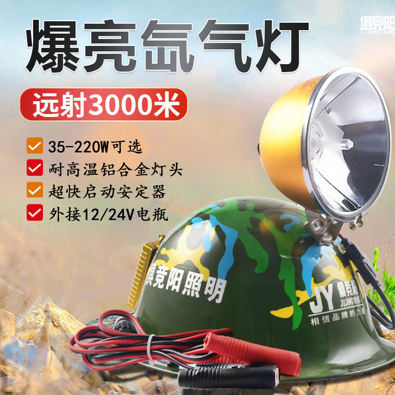 强光超亮氙气头灯12V聚光远射24V户外夜钓灯头盔式钓鱼灯疝气灯