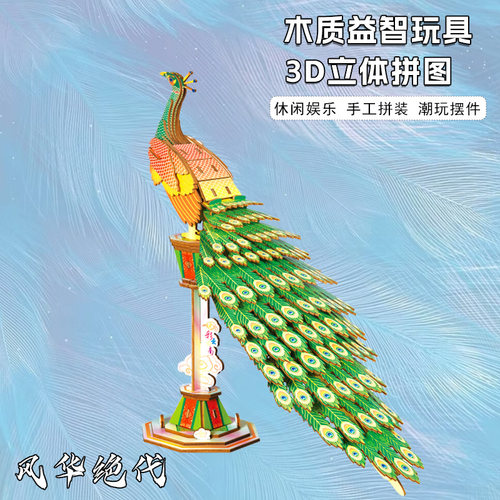 木制3D立体动物拼图孔雀模型