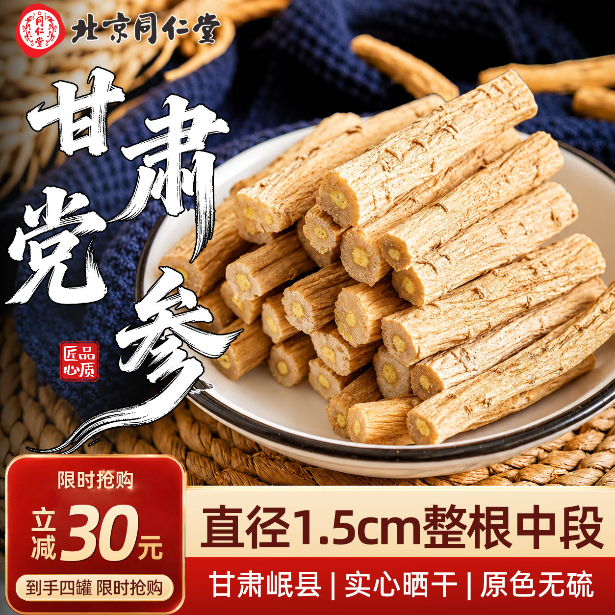 党参干货中药材正品搭黄芪当归山楂官方旗舰店非野生甘肃岷县正宗