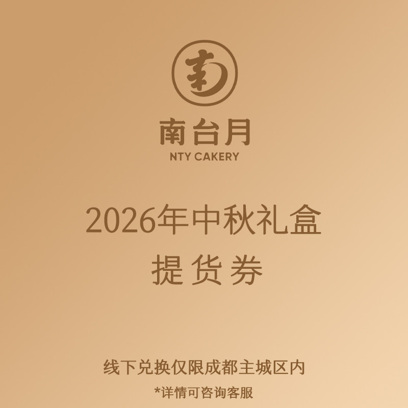 南台月2026中秋提货券成都兑换