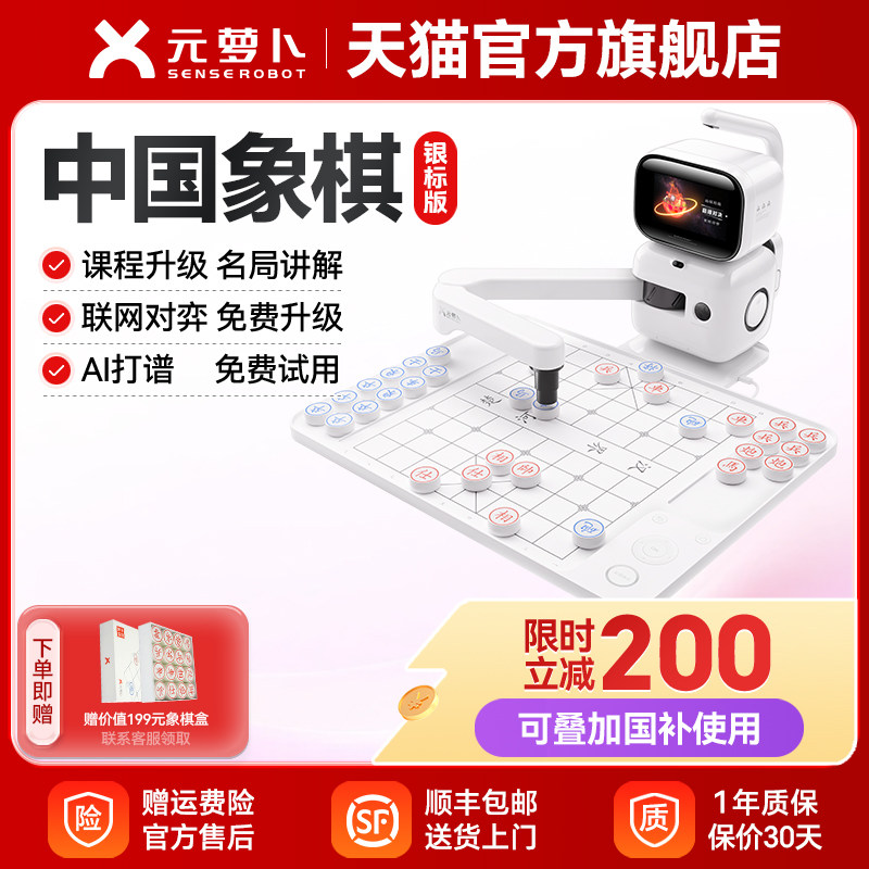 【送礼推荐】SENSEROBOT/元萝卜 AI下棋机器人 商汤科技语音对话儿童中国象棋学习陪伴机器人 银标版智能体