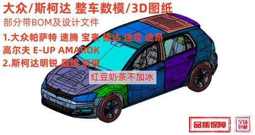 大众斯柯达汽车图纸整车数模3D三维建模高尔夫途观帕萨特明锐途观