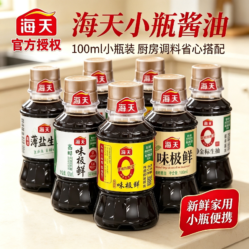 海天酱油100ml小瓶宿舍家用组合套装薄盐金标生抽蒸鱼豉油便携装