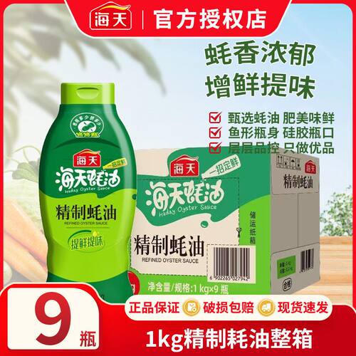 海天精制蚝油1kg*9瓶挤挤装大容量家用厨房炒菜烹饪调味料提鲜