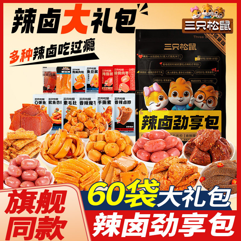 【双11大促】三只松鼠辣卤零食大礼包卤味肉类休闲零食品夜宵小吃属于什么档次？