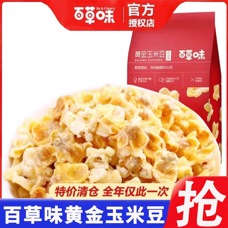 百草味黄金玉米豆爆米花168g*10袋奶油咸味玉米粒休闲零食小吃食
