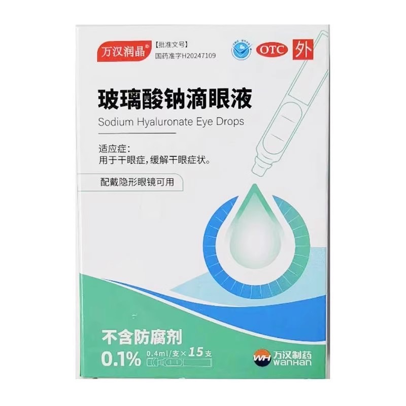 万汉润晶 玻璃酸钠滴眼液15支用于干眼症缓解干眼症状眼药水正品