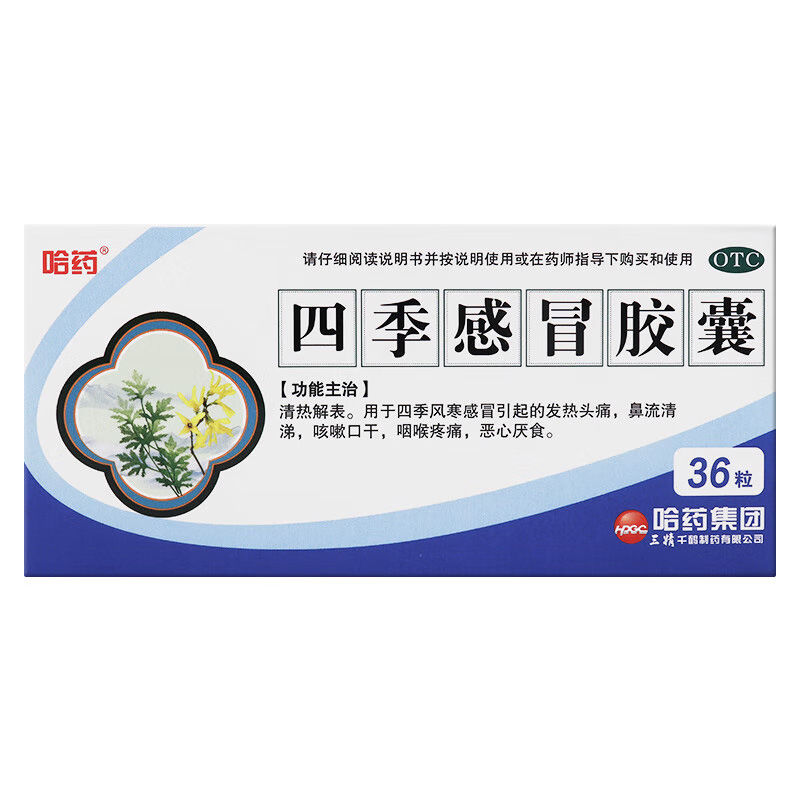 哈药 三精 四季感冒胶囊 0.35g*36粒/盒清热解表风寒感冒发热头痛