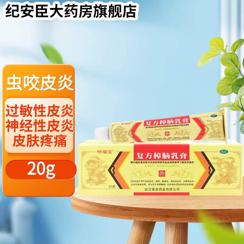 哈瑞美 复方樟脑乳膏20g过敏性皮炎湿疹瘙痒丘疹性荨麻疹烫伤皮肤 - 实物图