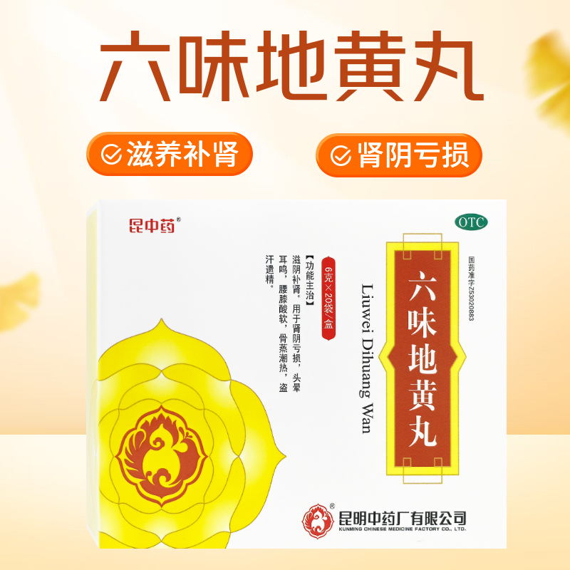 六味地黄丸正品男女滋阴补肾头晕耳鸣官方旗舰店水蜜丸20袋昆中药