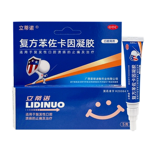 立蒂诺复方苯佐卡因凝胶5g复发性口腔溃疡止痛口腔用药正品
