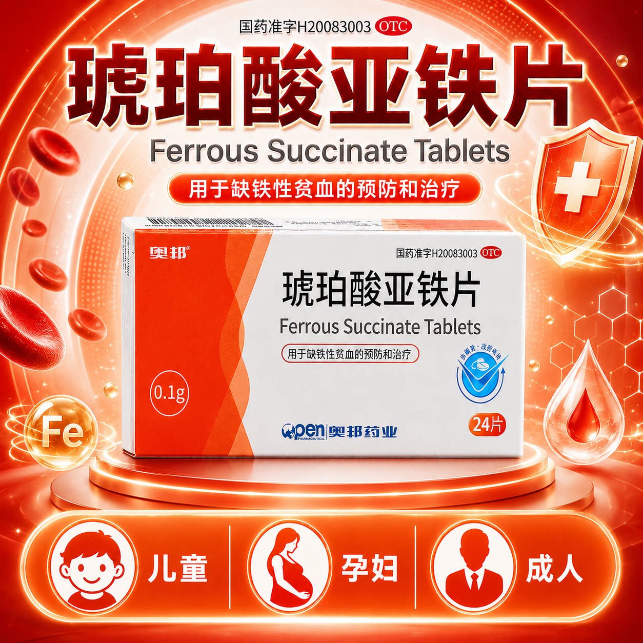 奥邦琥珀酸亚铁片补铁剂成人儿童孕妇贫血女性补血药官方旗舰店
