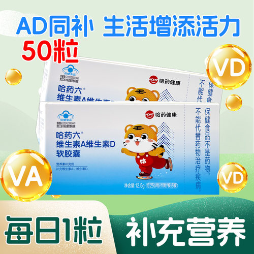 哈药维生素A维生素D软胶囊50粒成人妇女青少年营养素补充剂官方