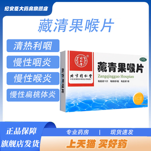 同仁堂藏青果喉片24片清热利咽生津慢性咽炎慢性喉炎慢性扁桃体炎