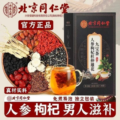 北京同仁堂 人参枸杞杜仲雄花九宝茶30袋茶包养生泡水茶官方正品