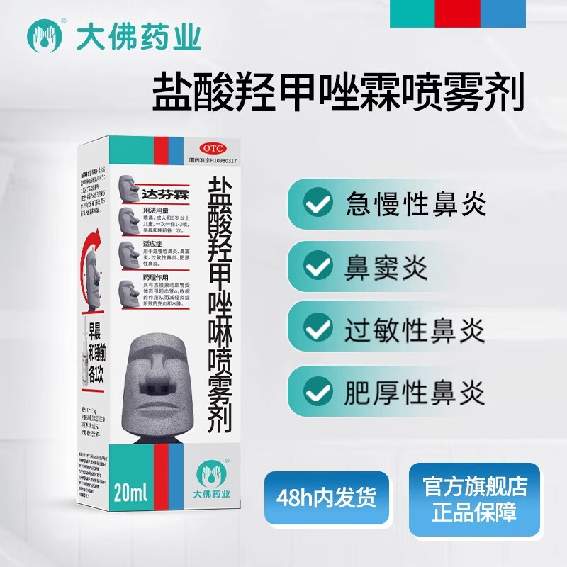 达芬霖盐酸羟甲唑啉鼻炎喷雾剂20ml急慢过敏性鼻炎官方正品店儿童