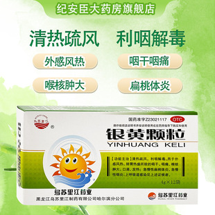 乌苏里江 12袋清热解毒咽痛发热扁桃体炎上呼吸道感染 银黄颗粒4g