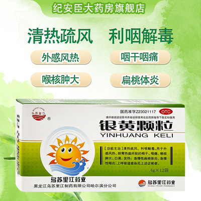 【乌苏里江】银黄颗粒4g*12袋/盒发热咽痛咽干急慢性咽炎风热感冒