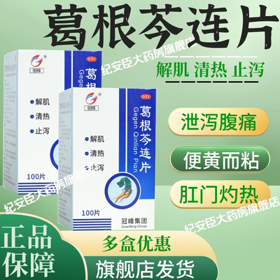 冠峰葛根芩连片100片解肌清热止泻泄泻腹痛便黄粘泄泻腹痛正品