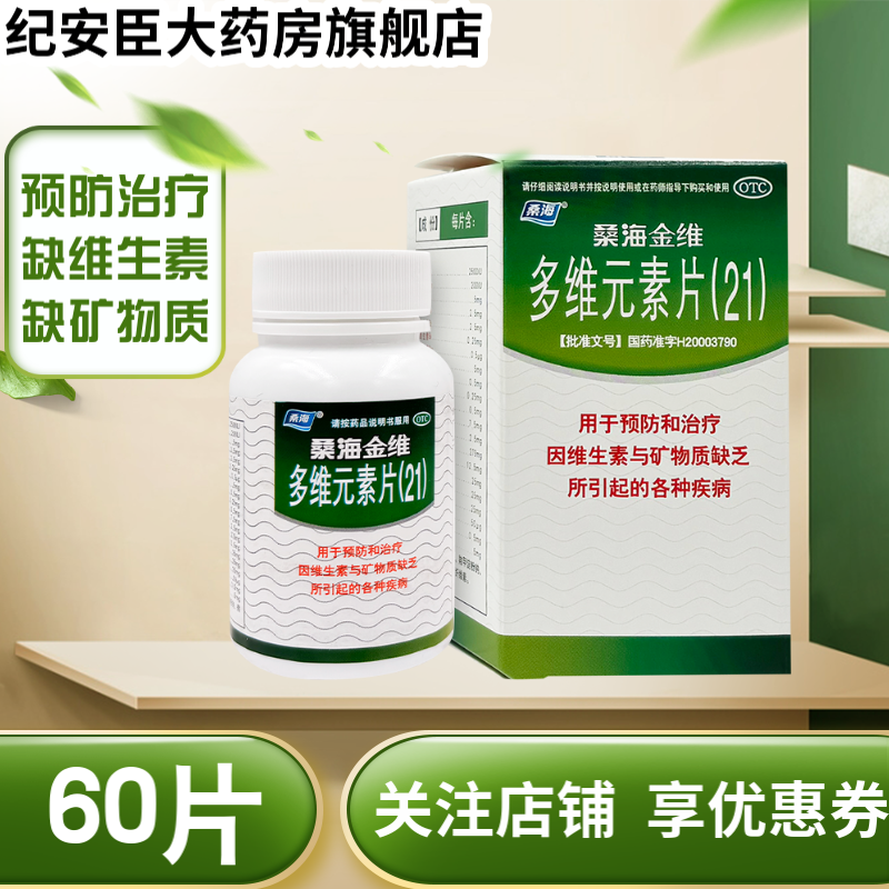 【桑海】多维元素片(21)2500IU200IU5mg2.5mg2.5mg*60片*1瓶/盒补充矿物质缺乏