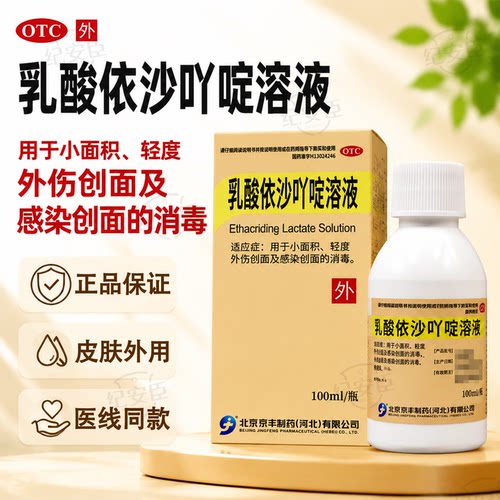 [京丰制药]乳酸依沙吖啶溶液0.1%*100ml*1瓶/盒感染创面消毒小面积创伤感染