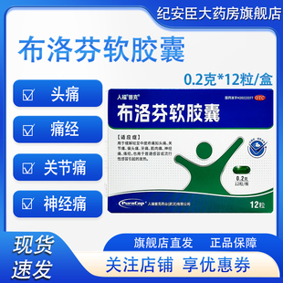 人福普克布洛芬软胶囊12粒头痛关节痛偏头痛牙痛痛经发热官方正品