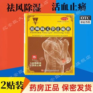 白鹤祖师麻关节止痛膏2贴风除湿活血止痛风寒湿痹肢体关节肿痛