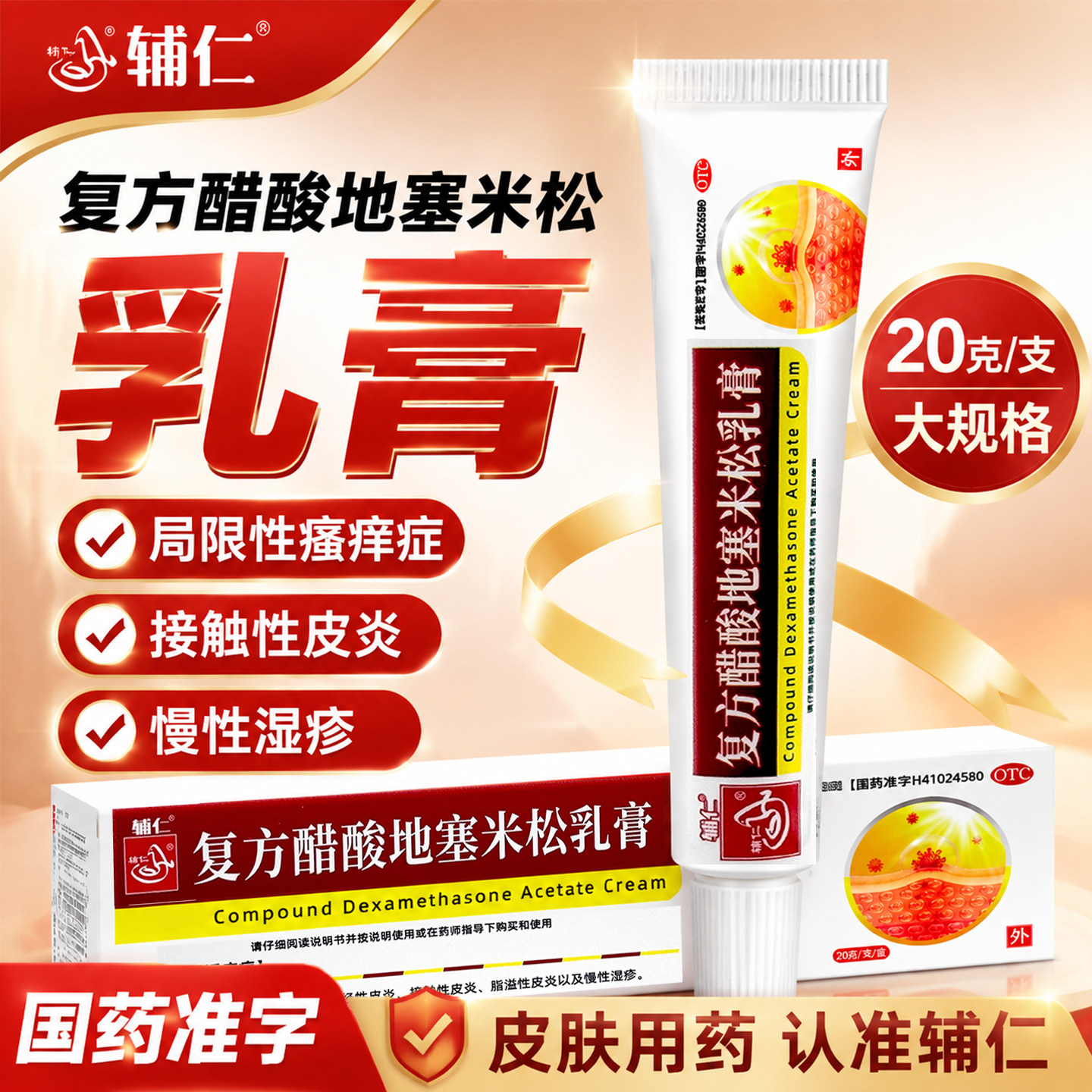 辅仁复方醋酸地塞米松乳膏20g乳膏正品官方旗舰店皮炎湿疹消炎痛图片
