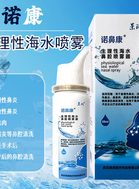 景润诺鼻康生理性海水鼻腔喷雾器60ml/盒正品盐水洗鼻器鼻痒鼻塞