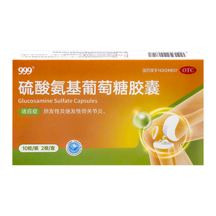 999硫酸氨基葡萄糖胶囊20粒/盒原发性及继发性骨关节炎正品旗舰店