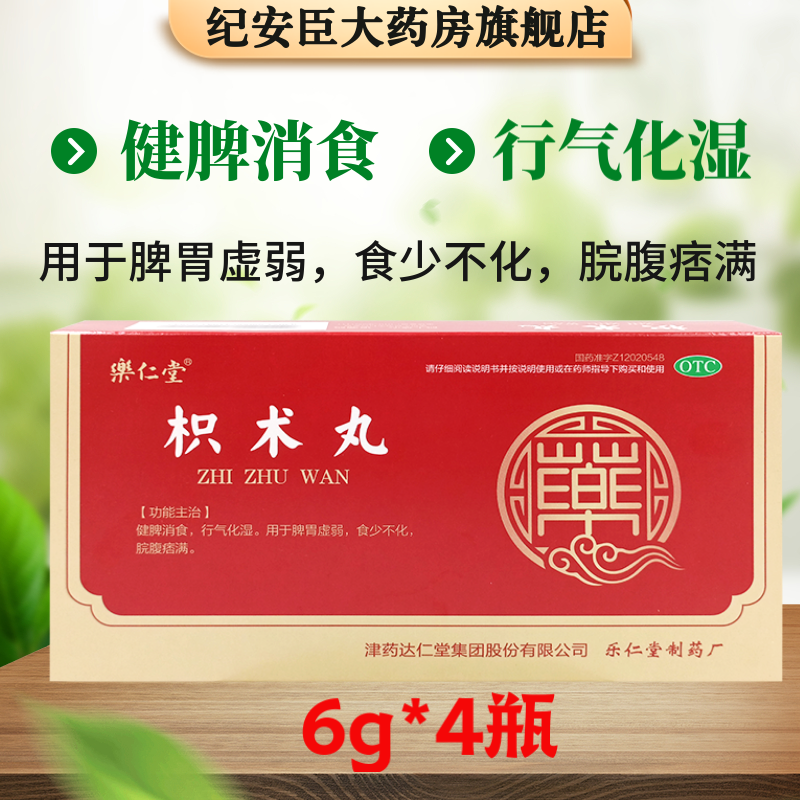 乐仁堂枳术丸4瓶健脾消食脾胃虚弱食少不化脘腹痞满中药正品旗舰