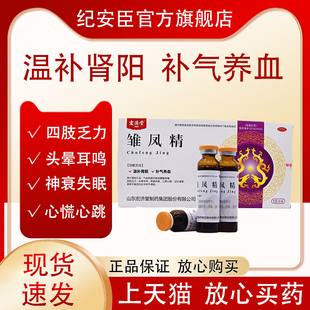 宏济堂 雏凤精10ml*10支/盒温补肾阳补气养血四肢耳鸣神衰失眠