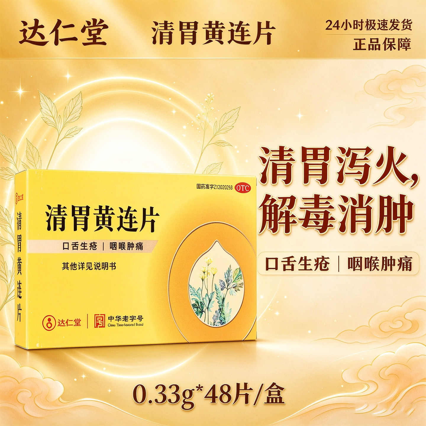 达仁堂 清胃黄连片0.33g*48片口舌生疮咽喉肿痛清胃泻火解毒消肿