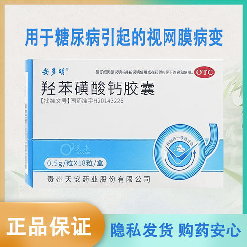 【安多明】羟苯磺酸钙胶囊0.5g*18粒/盒