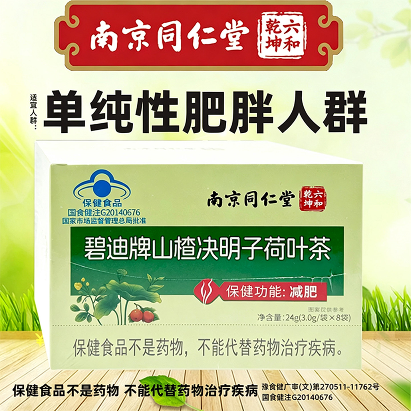 山楂决明子荷叶茶南京同仁堂六和乾坤碧迪牌24g减肥茶正品旗舰店
